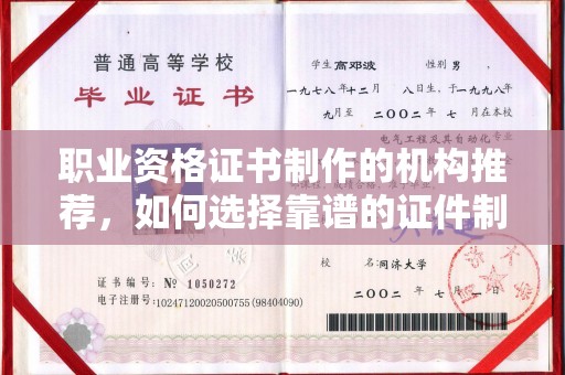张北职业资格证书制作的机构推荐，如何选择靠谱的证件制作公司？